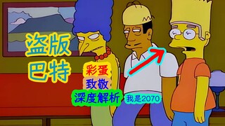 【深度解析】深藏50年的宝藏，活到最后的人才可获得…………辛普森一家第七季第二十二集细节、彩蛋解析