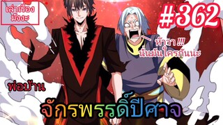 [มังงะจีนพากย์ไทย] พ่อบ้านจักรพรรดิ์ปีศาจ ตอนที่ 362 : ผู้อาวุโสสุดแกร่งของตระกูลหลัว ปรากฏตัวแล้ววว