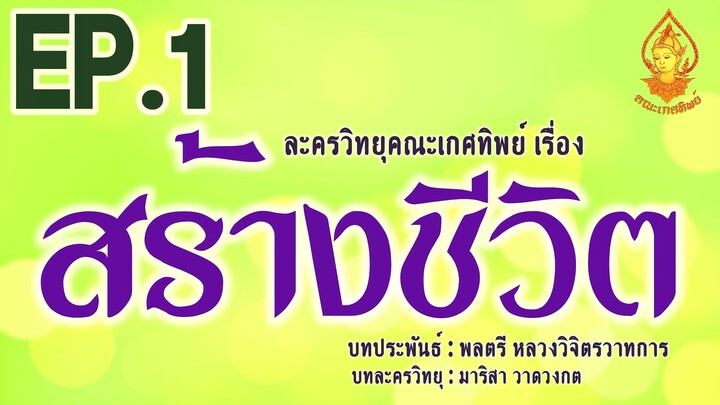 สร้างชีวิต EP .1 | ละครวิทยุคณะเกศทิพย์