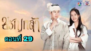 ละครขวัญหล้า ตอนที่ 29