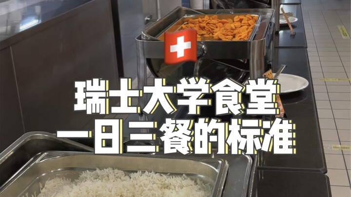 “โรงอาหารมหาวิทยาลัยสวิตเซอร์แลนด์” มาตรฐานอาหารสามมื้อต่อวัน