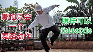 5个要点，跳街舞快速上手freestyle