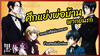 ศึกแย่งพ่อบ้าน - Black Butler II คนลึกไขปริศนาลับ II  l พากย์นรก