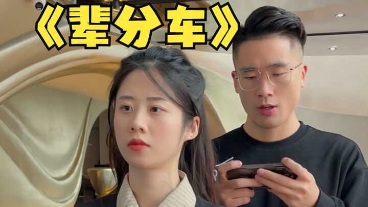 只要你的车够酷，兄弟马上叫义父