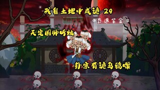 第29集，我自土地中成诡：李十五假国师，肉身开裂，卦宗诡事
