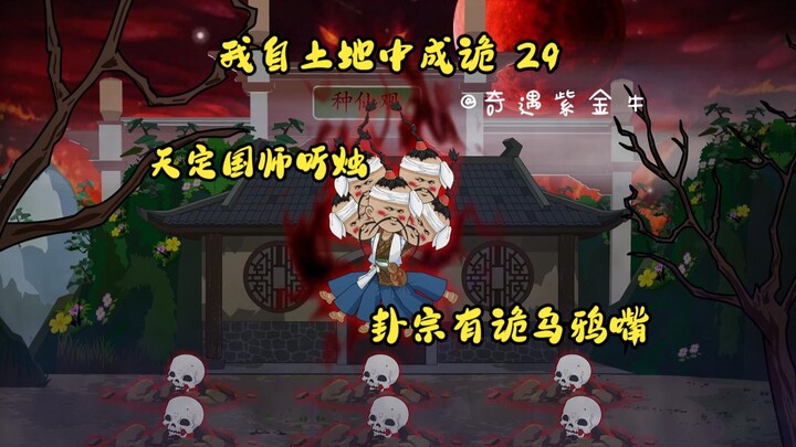 第29集，我自土地中成诡：李十五假国师，肉身开裂，卦宗诡事