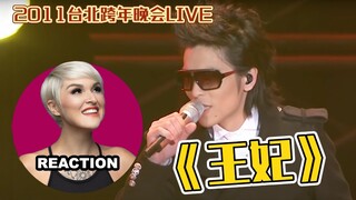 國外聲樂老師點評 蕭敬騰《王妃》2011臺北跨年LIVE舞台 REACTION｜Vocal Coach Reaction to Jam Hsiao - WANG FEI #萧敬腾 #jamhsiao