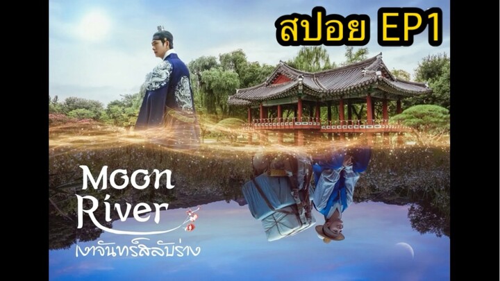 Moon River EP1 สปอย