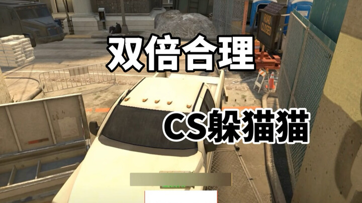 เกมซ่อนหาใน CS2: สมเหตุสมผลแบบคูณสอง