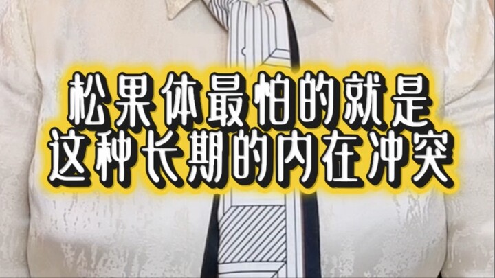 真正消耗你的不是事情，而是长期自我否定# 松果体  #松果体呼吸课  #感知力  #真实的自己