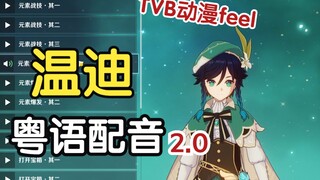 【原神粤语】巴巴托斯，但是TVB！（温迪粤语语音包2.0）