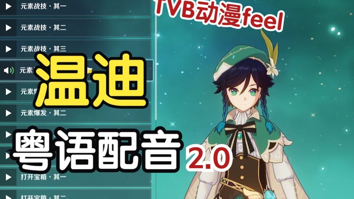 【原神粤语】巴巴托斯，但是TVB！（温迪粤语语音包2.0）