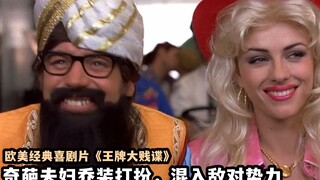 为熬死对手把自己冰封30年，没想到对手也这么干，欧美爆笑喜剧片