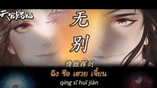 无别 Wú Bié ไมพลดพราก  เพลงอนเมะสวรรคประทานพร 天官赐福  จางซนเ