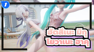 [ฮัตสึเนะ มิกุ MMD]Dive to BLUE/อุจิดะ อายะ × ฮัตสึเนะ มิกุ × โยวาเนะ ฮาคุ [รีโพสต์]_1