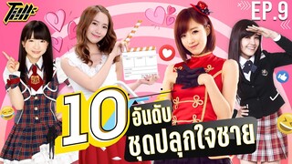 10 อันดับ ชุด (Sexy) ปลุกใจชาย