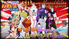 [อนิเมะ]นารูโตะชิปปุเด็น🍥||ตอนที่322