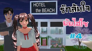 รักล้นใจยัยไฮโซ ตอนที่4 sakura school simulator  PormyCH