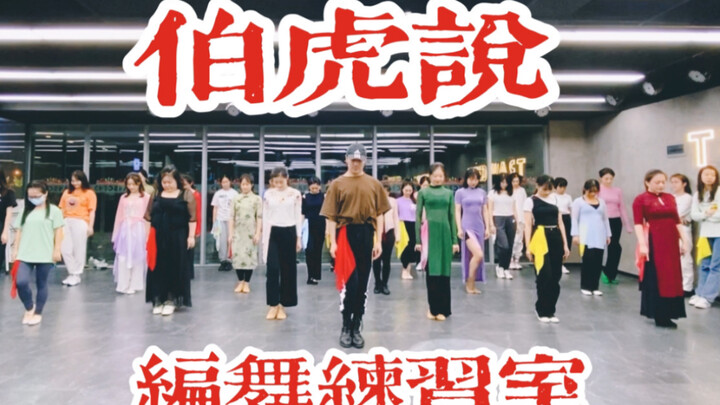 [Bai Xiaobai] New Year’s First Piece: “Bohu Says” – Chinese-Style Jazz Choreography in the Practice 
