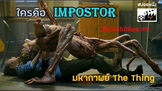 ยังกับ among us มันปลอมแปลงเป็นใครก็ได้...ใครคือตัวปลอม (สปอยหนัง)