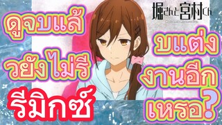 [โฮริมิยะ สาวมั่นกับนายมืดมน] รีมิกซ์ | ดูจบแล้วยังไม่รีบแต่งงานอีกเหรอ?