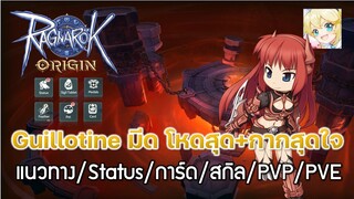 Ragnarok Origin[ROO] #31: guillotine สายมีด สายที่ไม่มีตรงกลาง มีแค่โหดสุดในซอยและกากสุดในซอย