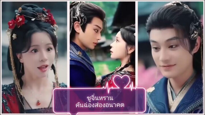 ซูจิ่นหราน คันฉ่องส่องอนาคต (พากย์ไทย)