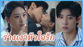 เย่วจือเซี่ย พี่สะใภ้ | ร่างเงาหัวใจรัก | ยอมบ้าเพราะเธอ (ซับไทย) #ละครจีน #ซีรี่ส์จีน