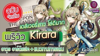 Genshin Impact : พรีวิว Kirara เดลิเวอรี่สาว โล่ดีมาก + แนวทางการเล่น [ฉบับจัดเต็ม]