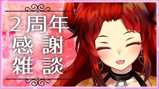 【雑談】でびゅーから２周年！感謝の雑談【にじさんじ/ドーラ】