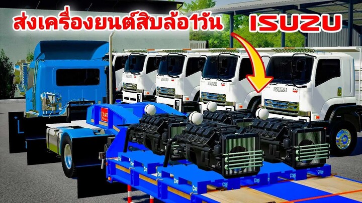 ขับรถพ่วงส่งเครื่องยนต์ ISUZU 360 ให้อู่ประกอบรถ 1 วัน - Farming simulator 19