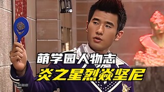 【角色介绍】萌学园：炎之星烈焱坚尼辉煌的一生！十之星蓝宝的生死之交