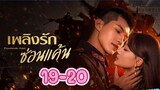 Passionate Love (2024) เพลิงรักซ่อนแค้น
