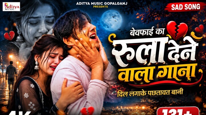💔 दिल तोड़ के गया | Bhojpuri Sad Song 2026 | बेवफाई का दर्दनाक गीत | New Bhojpuri Song 🎵😢