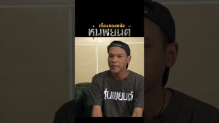 เรื่องของหนัง ' หุ่นพยนต์  #Viewfinder #หุ่นพยนต์ #ไฟว์สตาร์โปรดักชั่น