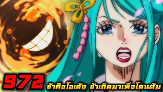 [ตัวเต็ม]  วันพีช ตอนที่ 972 ข้าคือโอเด้ง ข้าเกิดมาเพื่อโดนต้ม !!