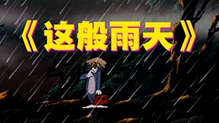 这才是某幻的《这般雨天》原版MV！