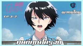 Kowloon Generic Romance อุบัติรักปริศนาลับ ตอนที่ 3-2 คนที่คุณไม่รู้จัก [พากย์ไทย]