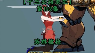 十三公路求生第192集