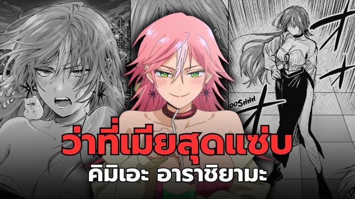 ประวัติว่าที่เมียคนที่ 4 ของเกโระ "คิมิเอะ อาราชิยามะ"