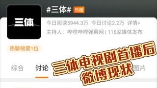 三体电视剧首播后微博现状：大赞特赞