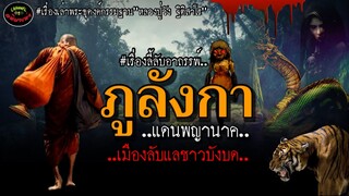 เรื่องลี้ลับอาถรรพ์"ภูลังกา"เมืองลับแลบังบด,แดนพญานาค! เรื่องเล่าพระธุดงค์|หลวงปู่วัง ฐิติสาโร