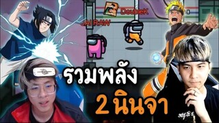 รวมพลัง 2 นินจา (KK&ใจร้าว) ปกป้องหมู่บ้าน - AmongUs