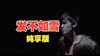 《发如雪》倒过来是《发不如雪》哦！