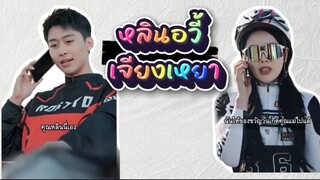 รู้ตัวเองโง่ ตอนสายเกินแก้