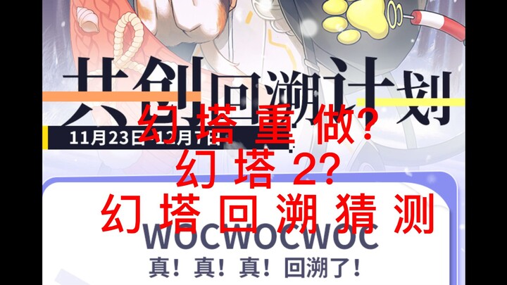 [Tower of Fantasy] Is Tower of Fantasy Getting a Full Overhaul? A Retrospective? Or Is It Tower of F