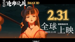 【阴阳师大电影预告片】大年初亿 违命之战