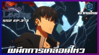 Solo Leveling SS2 EP.3-3 ผนึกการเคลื่อนไหว[พากย์ไทย]