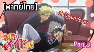 Kaichou wa maid-sama - [พากย์ไทย] เกือบเสียตัวแล้วไง Part 2