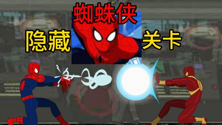 ยังมีใครจำสไปเดอร์-แมนบน 4399 ได้บ้างไหม? เคยเจอด่านลับในเกมนี้กันรึเปล่า? 【ไอรอนสไปเดอร์-แมน】